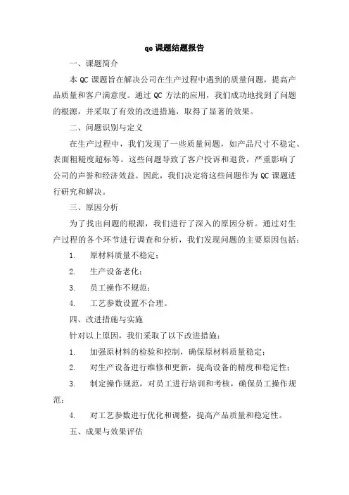qc课题结题报告