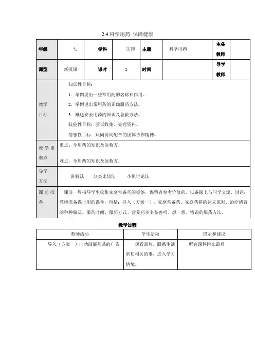 冀少版-生物-七年级下册-2.7科学用药 保障健康教案