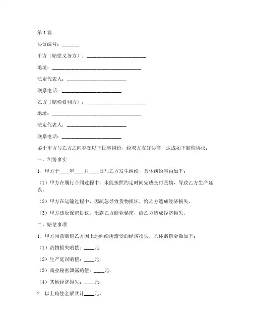 民事纠纷赔偿协议书范本(3篇)