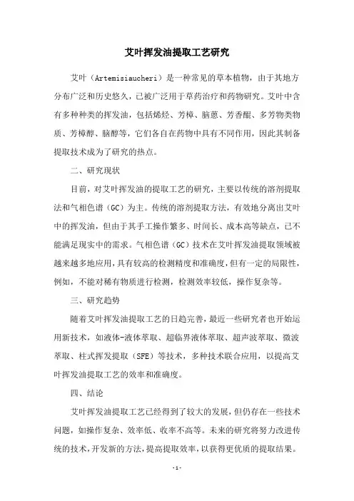 艾叶挥发油提取工艺研究