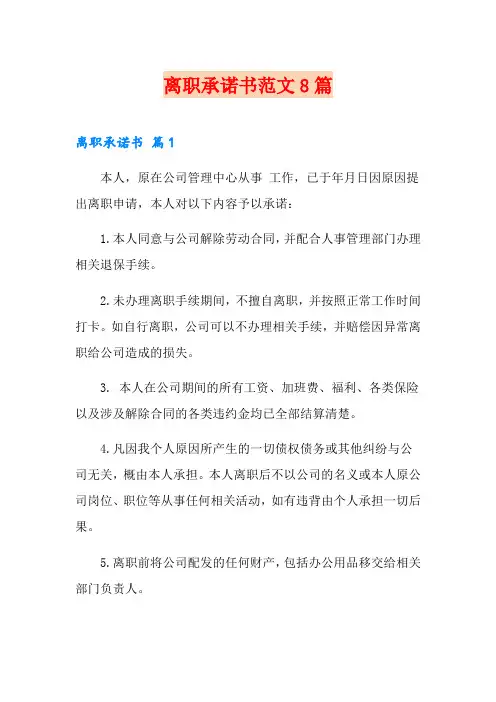 离职承诺书范文8篇