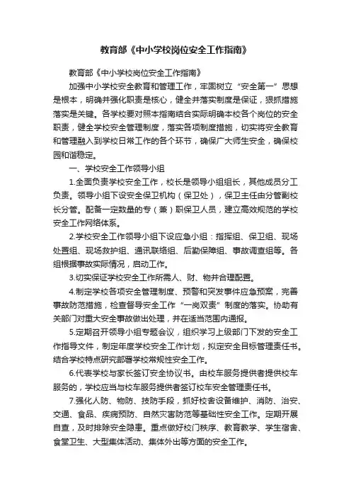 教育部《中小学校岗位安全工作指南》