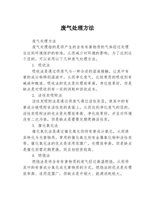 废气处理方法