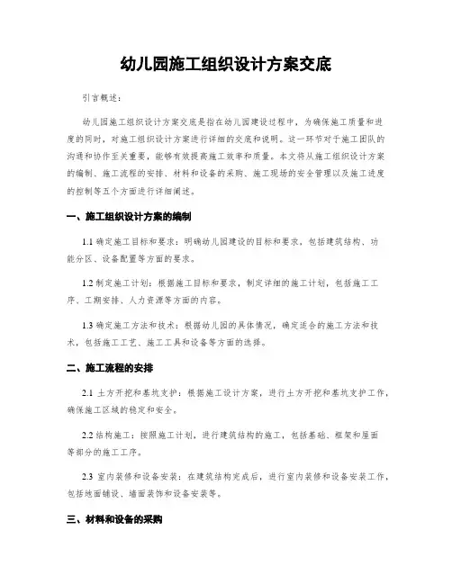 幼儿园施工组织设计方案交底