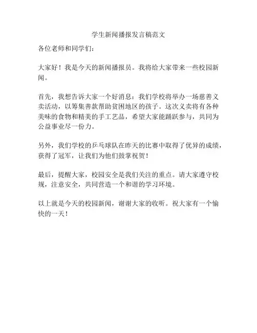 学生新闻播报发言稿范文