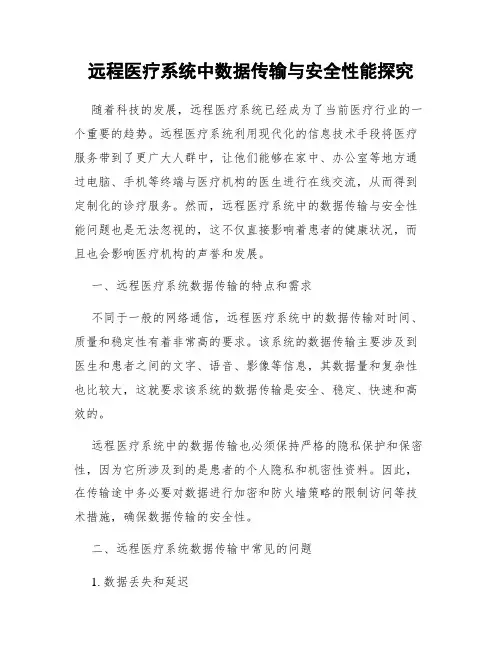 远程医疗系统中数据传输与安全性能探究