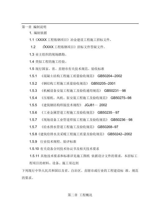 炼钢项目施工组织设计xin