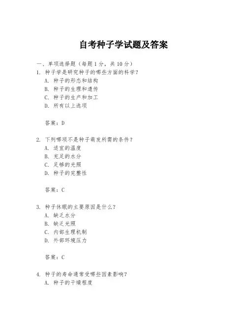 自考种子学试题及答案