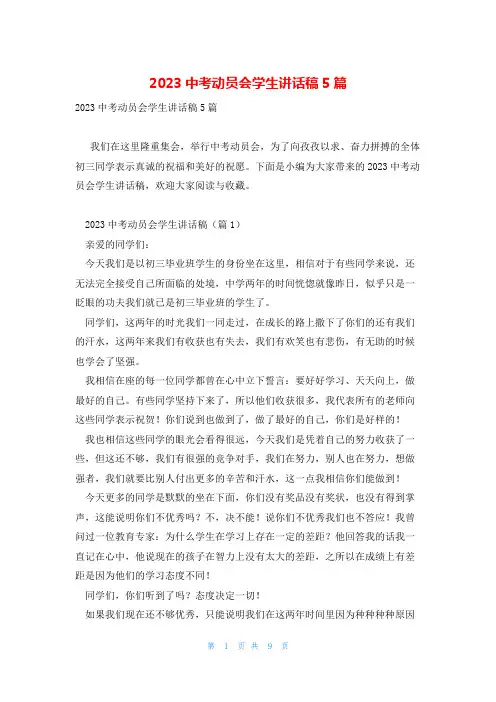2023中考动员会学生讲话稿5篇