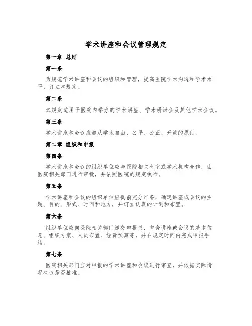 学术讲座和会议管理规定