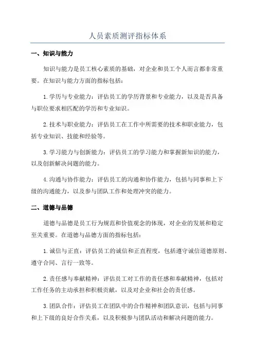 人员素质测评指标体系