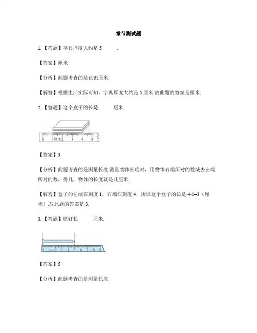 小学数学人教版(2014秋)二年级上册第一单元 长度单位认识厘米-章节测试习题(3)