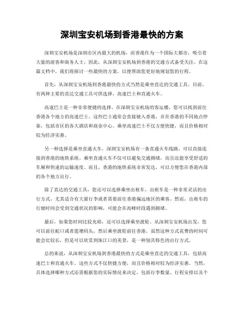 深圳宝安机场到香港最快的方案