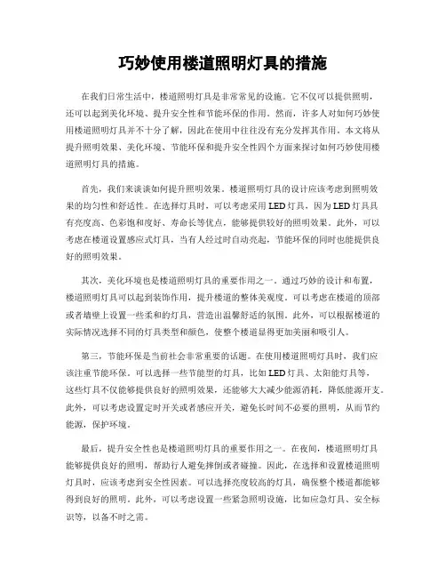 巧妙使用楼道照明灯具的措施