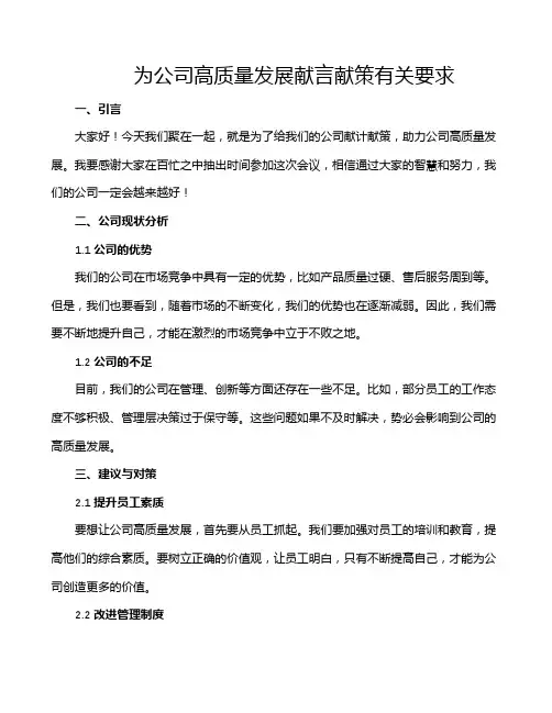 为公司高质量发展献言献策有关要求