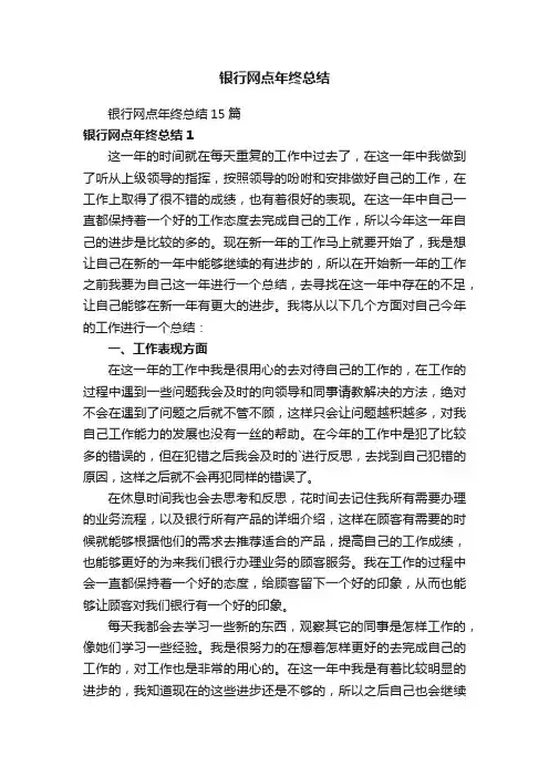 银行网点年终总结