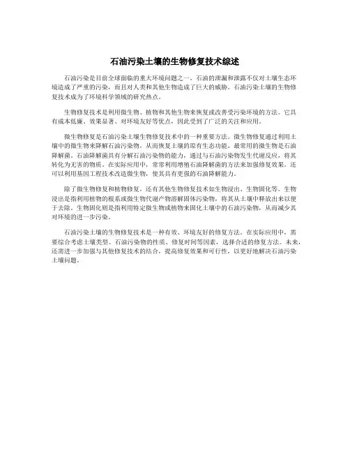 石油污染土壤的生物修复技术综述