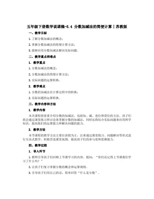 五年级下册数学说课稿-5.4 分数加减法的简便计算丨苏教版 