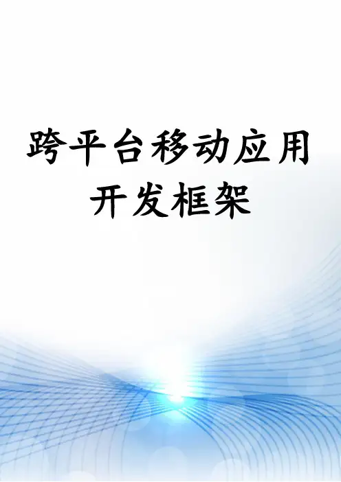 跨平台移动应用开发框架