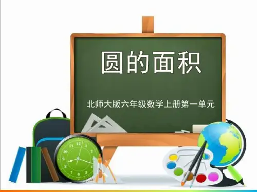 北师大版六年级数学上册第一单元《圆的面积》ppt课件