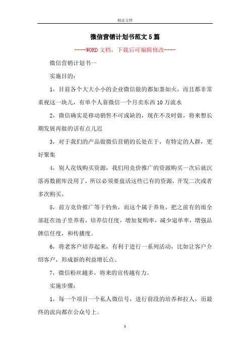 微信营销计划书范文5篇