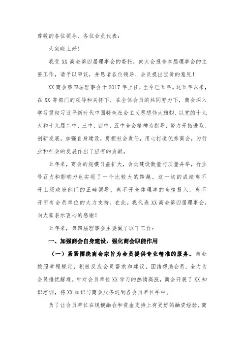 公文写作-商会 五年工作报告  商会在换届选举大会中的工作报告