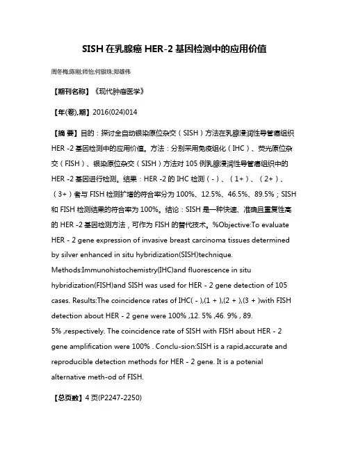 SISH在乳腺癌HER-2基因检测中的应用价值