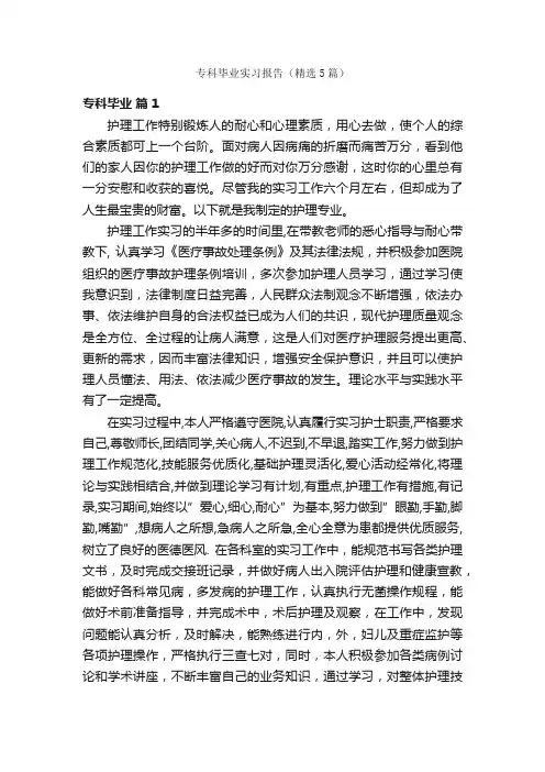 专科毕业实习报告（精选5篇）