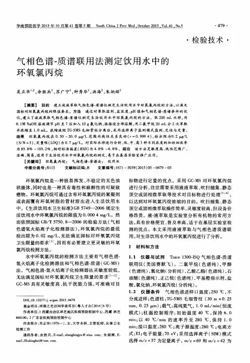 气相色谱-质谱联用法测定饮用水中的环氧氯丙烷
