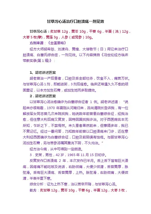 甘草泻心汤治疗口腔溃疡一剂见效