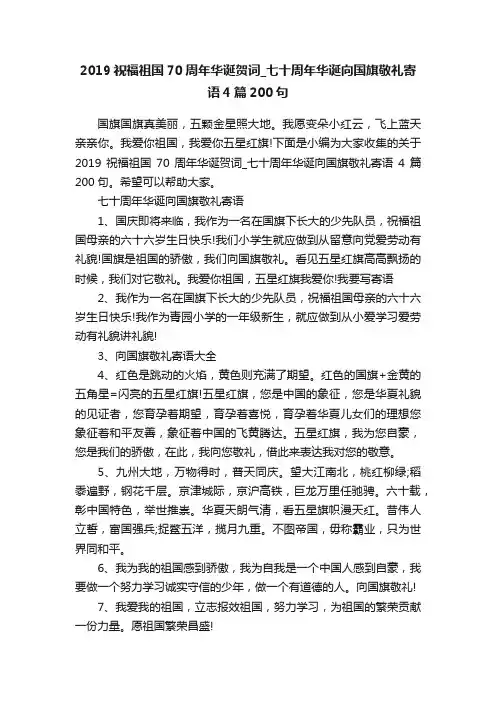 2019祝福祖国70周年华诞贺词_七十周年华诞向国旗敬礼寄语4篇200句