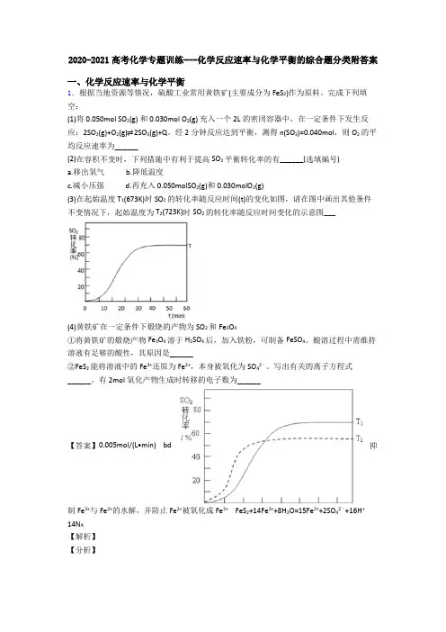 2020-2021高考化学专题训练---化学反应速率与化学平衡的综合题分类附答案