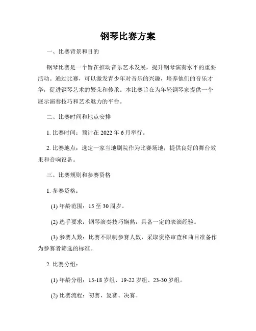 钢琴比赛方案