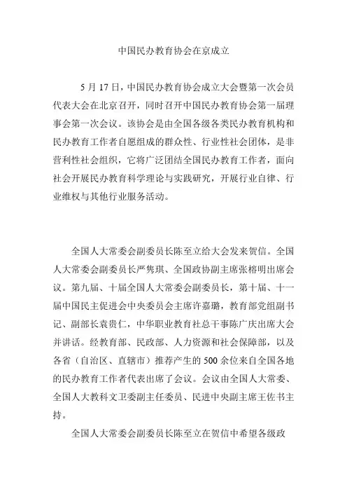 中国民办教育协会在京成立