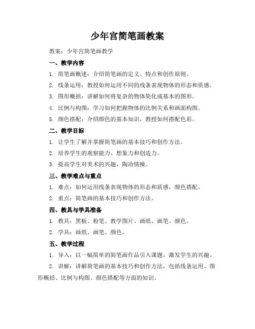 少年宫简笔画教案