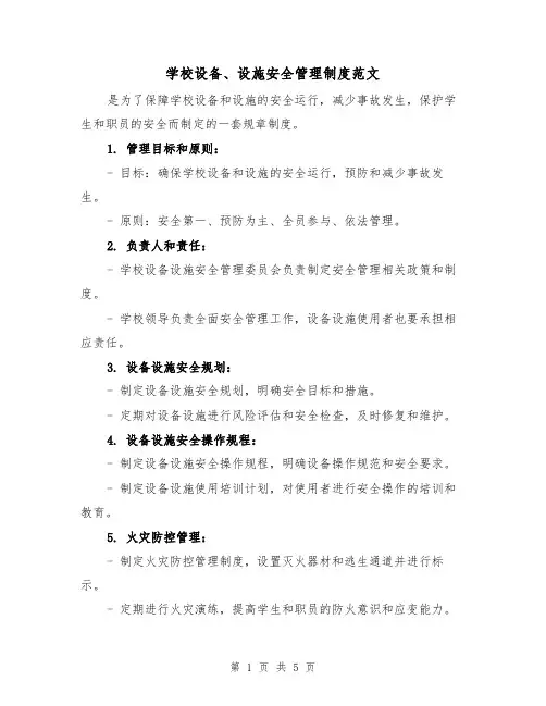 学校设备、设施安全管理制度范文(三篇)