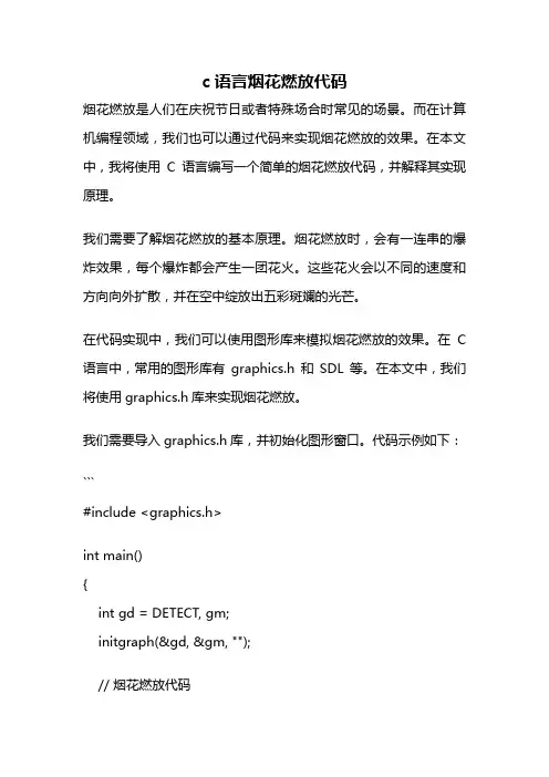 c语言烟花燃放代码