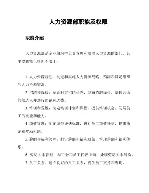 人力资源部职能及权限