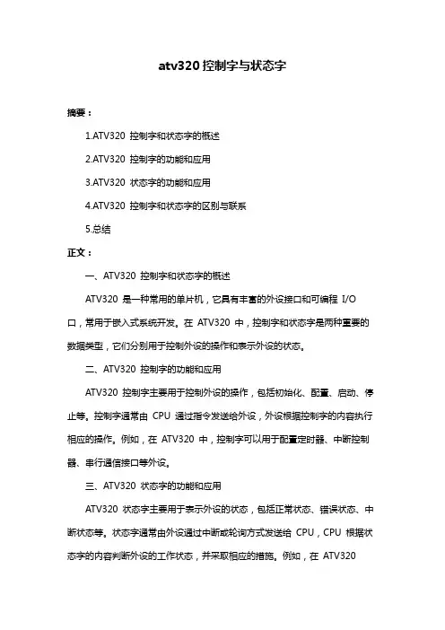atv320控制字与状态字