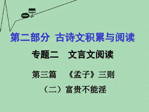 重庆市中考语文--专题二-文言文阅读-第3篇《孟子》富贵不能淫省公开课获奖课件市赛课比赛一等奖课件