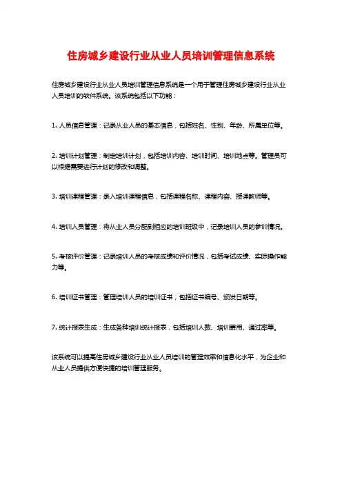 住房城乡建设行业从业人员培训管理信息系统
