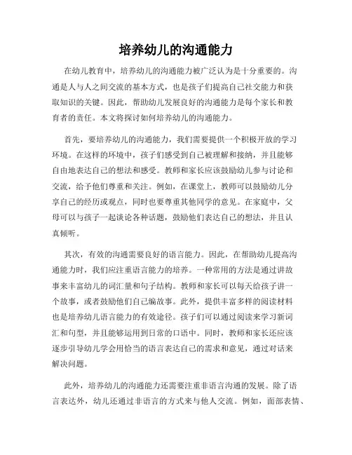 培养幼儿的沟通能力