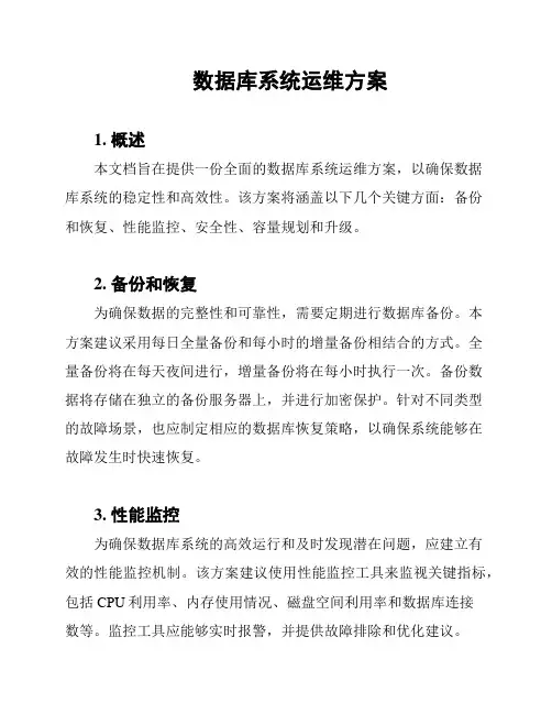 数据库系统运维方案