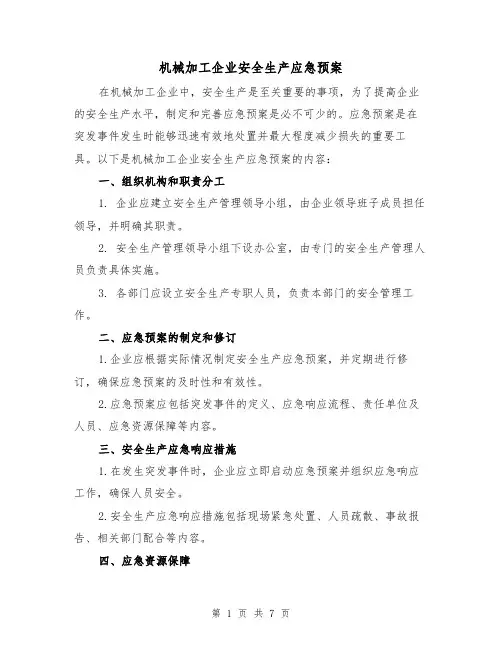 机械加工企业安全生产应急预案(三篇)