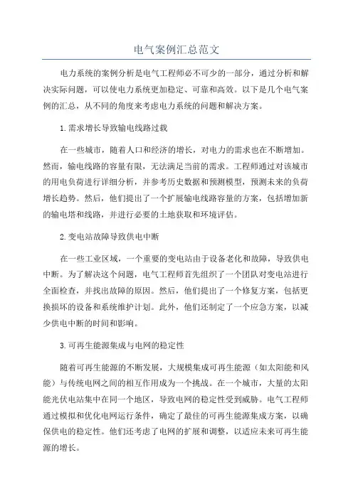 电气案例汇总范文