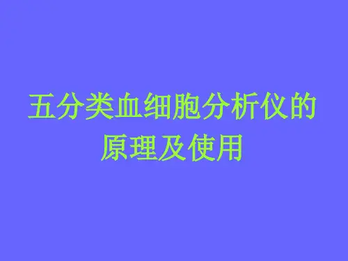五分类血细胞分析仪的原理及使用 ppt课件