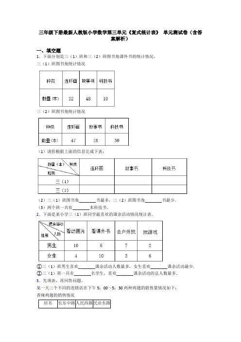 三年级下册最新人教版小学数学第三单元《复式统计表》 单元测试卷(含答案解析)