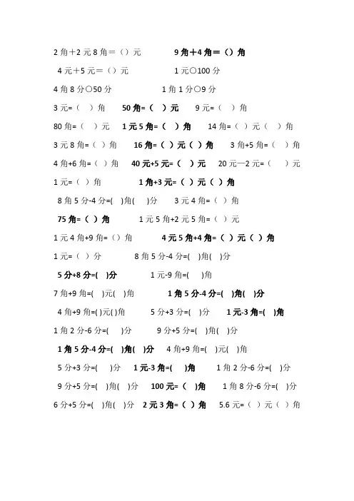 一年级元角分计算题