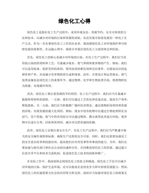 绿色化工心得
