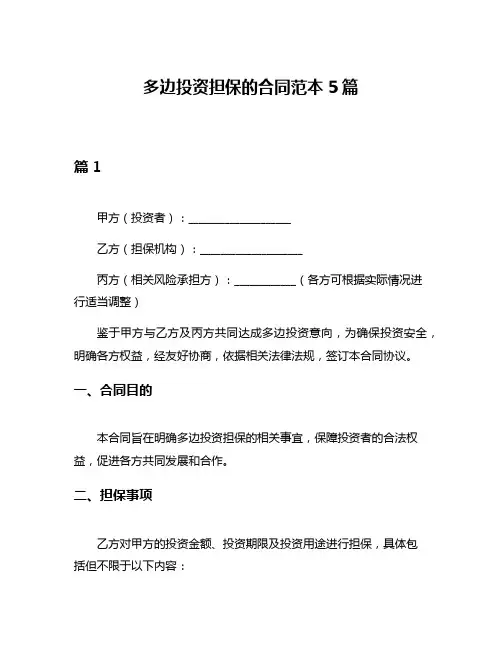 多边投资担保的合同范本5篇